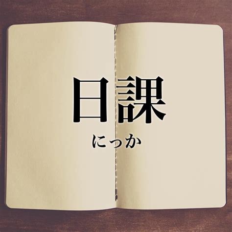 日課|日課(ニッカ)とは？ 意味や使い方